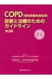 COPD（慢性閉塞性肺疾患）診断と治療のためのガイドライン＜第3版＞