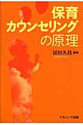 保育カウンセリングの原理