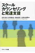 スクールカウンセリングと発達支援