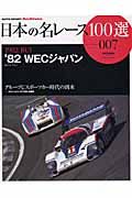 日本の名レース１００選　１９８２　ＷＥＣジャパン