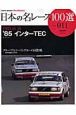 日本の名レース100選　1985　インターTEC(11)
