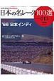 日本の名レース100選　1966　日本インディ(13)