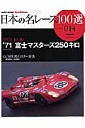 日本の名レース１００選　１９７１　富士マスターズ２５０キロ