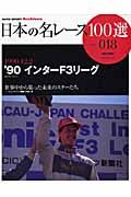 日本の名レース１００選　１９９０　インターＦ３リーグ