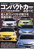 コンパクトカーのすべて　２００６－２００７