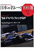 日本の名レース１００選　１９９４　Ｆ１パシフィックＧＰ