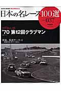 日本の名レース１００選　１９７０　第１２回クラブマン