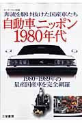 自動車ニッポン１９８０年代