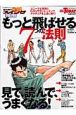 藤井誠の熱血指南　もっと飛ばせる7つの法則