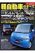 軽自動車のすべて　２００８