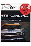 日本の名レース１００選　１９７３　富士ツーリストトロフィー