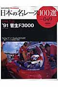 日本の名レース１００選　１９９１　菅生Ｆ　３０００