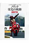 ノリック栄光の軌跡　グランプリライダー阿部典史メモリアル写真集