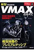 新型Ｖ－ＭＡＸのすべて