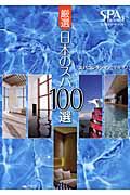 厳選　日本のスパ１００選　スパコレクション　２００９