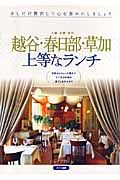 越谷・春日部・草加上等なランチ　八潮・三郷・吉川