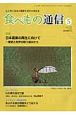 食べもの通信　2009．5　特集：日本農業の再生に向けて(459)