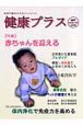 季刊　健康プラス　特集：赤ちゃんを迎える(2)