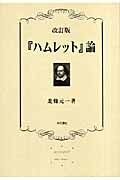 「ハムレット」論＜改訂版＞　「ハムレット」の現代に呼びかけるもの