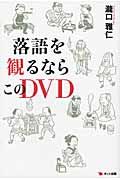 落語を観るならこのＤＶＤ