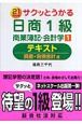 サクッとうかる　日商1級　商業簿記・会計学　テキスト(1)