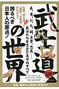 武士道の世界　誇るべき日本人の原点！