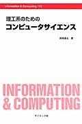 理工系のためのコンピュータサイエンス