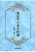 憲法学の基本問題