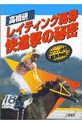 高橋研レイティング馬券快進撃の秘密