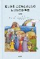 絵でみるこどもとおとなのはじめての聖書　旧約編