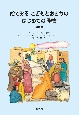 絵でみるこどもとおとなのはじめての聖書　新約編