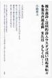 擬小説詩・近似的詩人ウスタゴ或いは起承転々多重音声遁走曲またはもしくは・・・