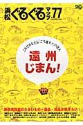 浜松ぐるぐるマップ　遠州じまん！