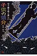 切り繪で覗く懐かしい　子供の領分