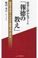 財界に静かなブーム「報徳の教え」