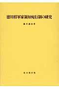 徳川将軍家領知宛行制の研究