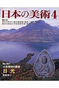 日本の美術　山岳信仰の美術　日光