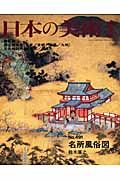 名所風俗図