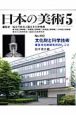 日本の美術　文化財と科学技術　東京文化財研究所のしごと(492)