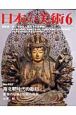 日本の美術　南北朝時代の彫刻－唐様の仏像と伝統の残照(493)