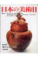 日本の美術　縄文土器後期(498)
