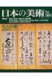 日本の美術　文人の書(504)