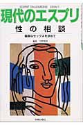 性の相談　健康なセックスを求めて