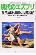 現代のエスプリ　身体活動・運動と行動変容