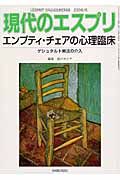 現代のエスプリ　エンプティ・チェアの心理臨床