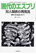 現代のエスプリ　対人関係の再発見