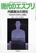 現代のエスプリ　内観療法の現在－日本文化から生まれた心理