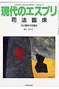 現代のエスプリ　司法臨床　法と臨床の交差点