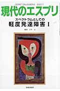 現代のエスプリ　スペクトラムとしての軽度発達障害