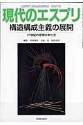 現代のエスプリ　構造構成主義の展開